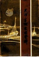 天津东丽文史资料 第4辑 1995 PDF电子版封面 中国人民政治协商会议天津市东丽区委员会文史资料研究委员会编