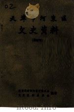 天津市河东区文史资料 第4辑 1991 PDF电子版封面 政协天津市河东区委员会文史资料委员会编