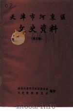 天津市河东区文史资料 第5辑 1992 PDF电子版封面 政协天津市河东区委员会文史资料征集工作委员会编
