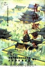 天津市河东区文史资料 第6辑 直沽探胜集 1994 PDF电子版封面 政协天津市河东区委员会文史资料委员会编