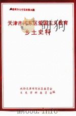 天津市河东区爱国主义教育乡土史料（ PDF版）