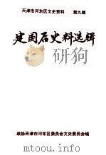 天津市河东区文史资料  第9辑  建国后史料选辑（ PDF版）