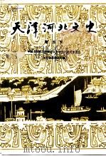天津河北文史 第5辑 1991 PDF电子版封面 中国人民政治协商会议天津市河北区委员会文史书画委员会编