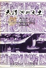 天津河北文史  第6辑（1992 PDF版）