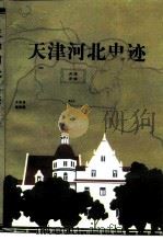 天津河北文史  第10辑  《天津河北史迹》专辑（1998 PDF版）