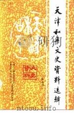 天津和平文史资料选辑  第5辑（1995 PDF版）