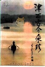 津西古今采珍（1993 PDF版）