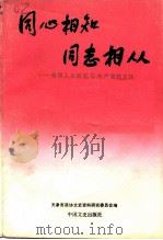 同心相知同志相从  各界人士回忆与共产党的交往（1991 PDF版）