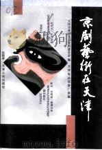 京剧艺术在天津（1995 PDF版）