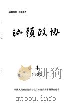 汕头政协  1982年第4期  总第5期（1982 PDF版）