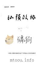 汕头政协  1983年第3期  总第8期（1983 PDF版）