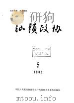 汕头政协  1983年第5期  总第10期（1983 PDF版）