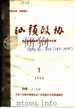 汕头政协  1984年第1期  总第11期（1984 PDF版）