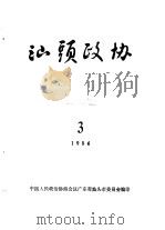 汕头政协  1984年第3期  总第13期（1984 PDF版）