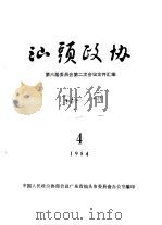 汕头政协 1984年第4期 总第14期 1984 PDF电子版封面 政协汕头市委员会办公室