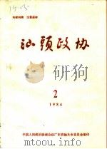 汕头政协 1984年第2期 总第12期 1984 PDF电子版封面 政协汕头市委员会办公室