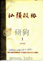 汕头政协  1985年第1期  总第15期（1985 PDF版）