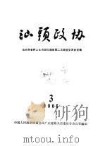 汕头政协  1985年第3期  总第17期（1985 PDF版）