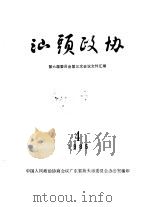 汕头政协  1985年第4期  总第18期（1985 PDF版）