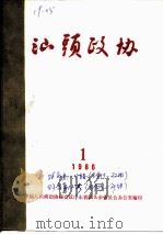 汕头政协  1986年第1期  总第19期（1986 PDF版）