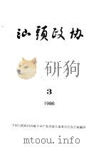 汕头政协  1986年第3期  总第21期（1986 PDF版）