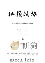 汕头政协  1986年第4期  总第22期（1986 PDF版）