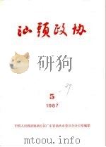 汕头政协  1987年第5期  总第27期（1987 PDF版）