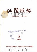汕头政协  1988年第2期  总第29期（1988 PDF版）