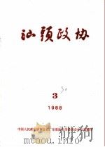 汕头政协  1988年第3期  总第30期（1988 PDF版）