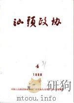 汕头政协 1988年第4期 总第31期 1988 PDF电子版封面 政协汕头市委员会办公室