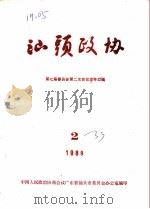 汕头政协  1989年  第2期  总第33期（1989 PDF版）