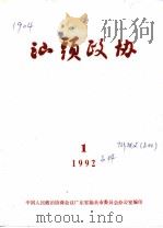 汕头政协  1992年第1期  总第44期（1992 PDF版）