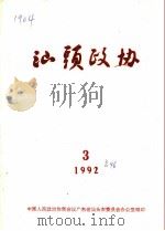汕头政协 1992年 第3期 总第46期 1992 PDF电子版封面 政协汕头市委员会办公室
