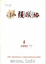 汕头政协  1992年第4期  总第47期（1992 PDF版）