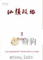 汕头政协  1997年第2期  总第63期（1997 PDF版）