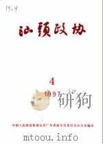 汕头政协  1997年第4期  总第65期（1997 PDF版）