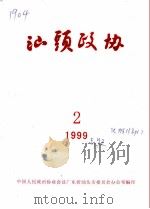 汕头政协 1999年第2期 总第72期 1999 PDF电子版封面 政协汕头市委员会办公室