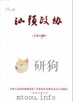 汕头政协  总第53期（1995 PDF版）