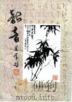 韶音  1999年第1期  总第81期（ PDF版）