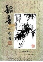 韶音  1999年  第2期  总第82期（ PDF版）