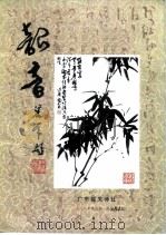 韶音  1999年  第4期  总第84期（ PDF版）