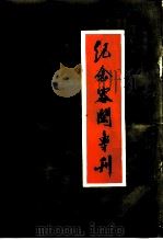 纪念容闳专刊 PDF电子版封面 珠海市纪念容闳先生诞辰一百五十五周年报告会筹备委员会