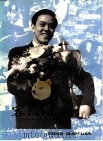 容国团画册-容国团诞辰五十周年纪念（ PDF版）