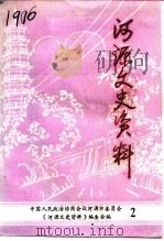河源文史资料 第2辑 1991 PDF电子版封面 中国人民政治协商会议广东省河源市委员会《河源文史资料》编委会