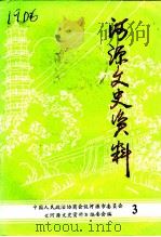 河源文史资料 第3辑 1992 PDF电子版封面 中国人民政治协商会议广东省河源市委员会《河源文史资料》编委会