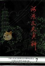 河源文史资料  第7辑（1996 PDF版）
