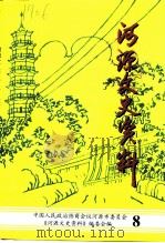 河源文史资料  第8辑（1997 PDF版）