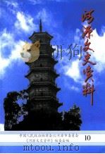 河源文史资料  第10辑（1999 PDF版）