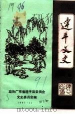 连平文史  第6辑（1991 PDF版）