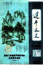 连平文史  第7辑（1992 PDF版）